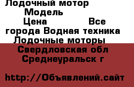 Лодочный мотор Yamaha 9.9 › Модель ­ Yamaha 9.9 › Цена ­ 70 000 - Все города Водная техника » Лодочные моторы   . Свердловская обл.,Среднеуральск г.